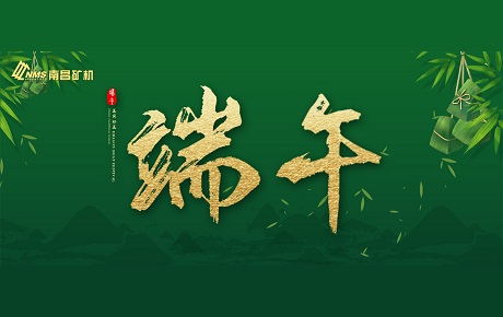 南昌礦機全體員工祝大家端午安康！