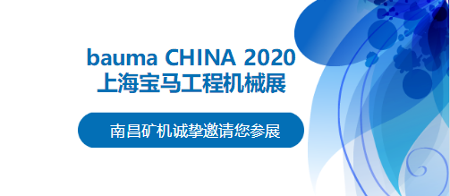 bauma CHINA 2020倒計(jì)時(shí)，南昌礦機(jī)將攜兩大產(chǎn)品亮相上海！