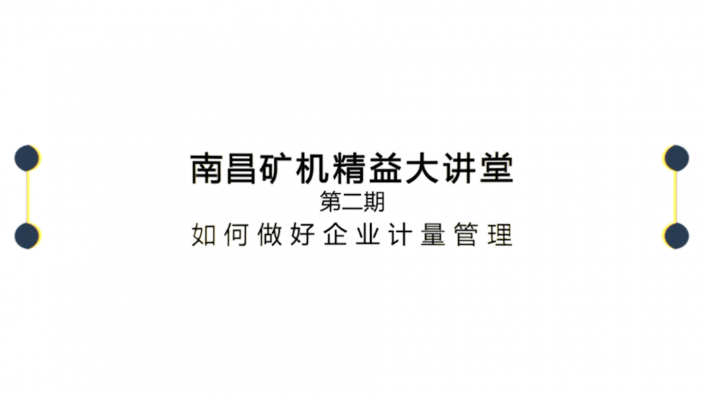 南昌礦機精益大講堂第二期：如何做好企業(yè)計量管理