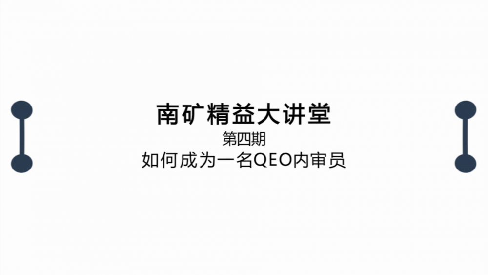 南昌礦機精益大講堂第四期：如何成為一名QEO內(nèi)審員