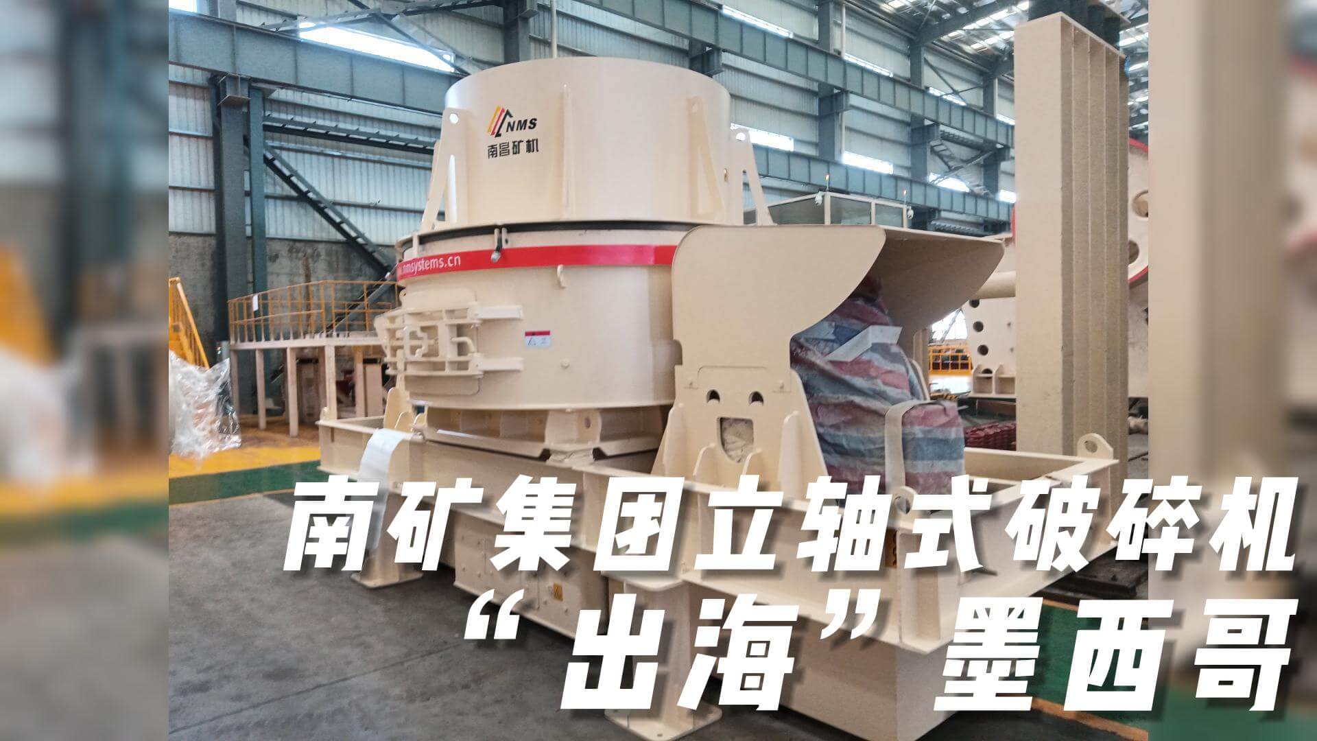 南礦集團(tuán)立軸式破碎機(jī)“出?！蹦鞲? title=