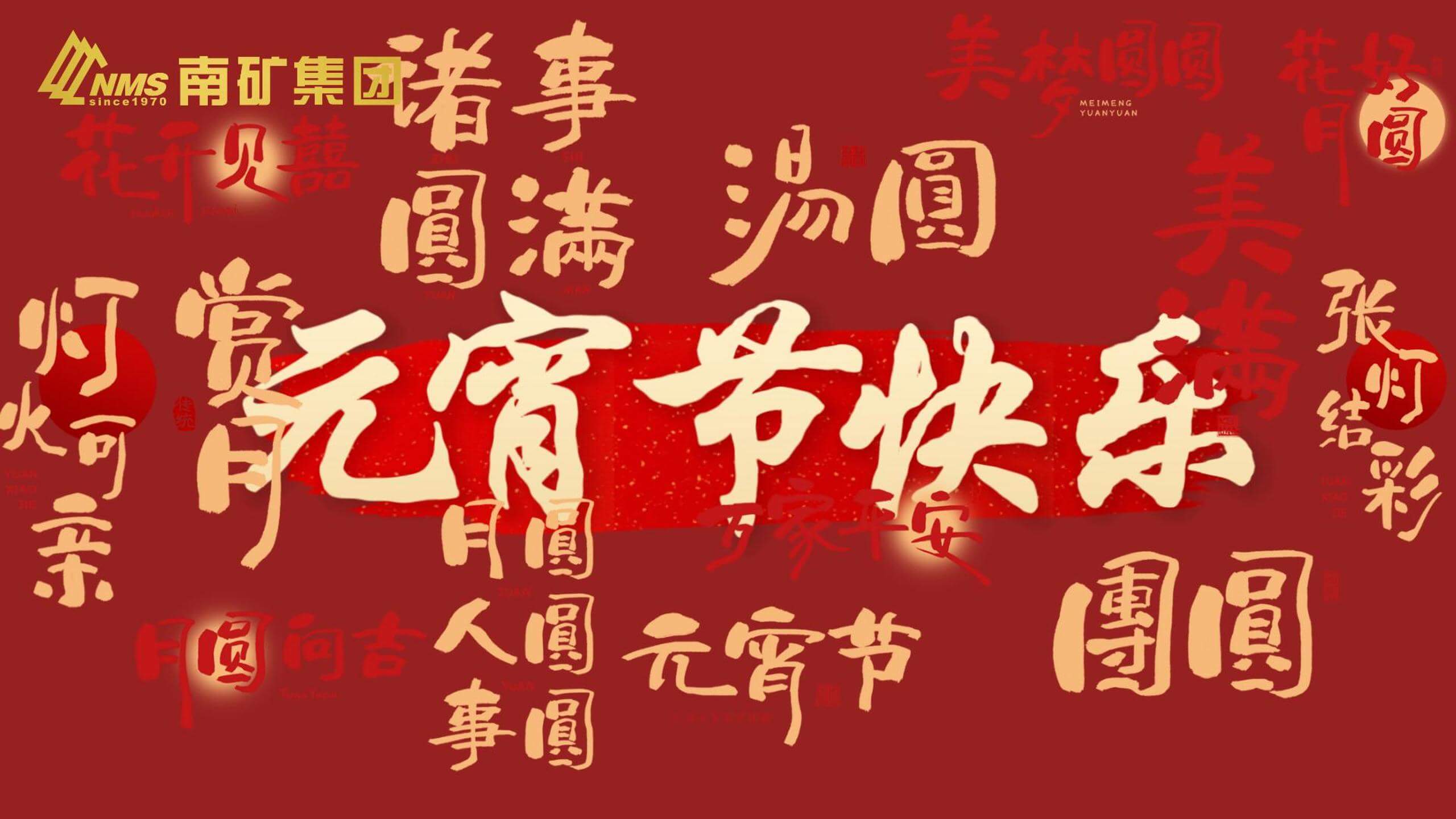 南礦集團(tuán) 祝您元宵節(jié)快樂(lè)